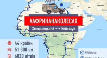 Двоє хмельничан проїхали автівкою майже усю Африку