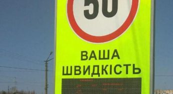 У Хмельницькому встановили інформаційний знак з таблом визначення швидкості