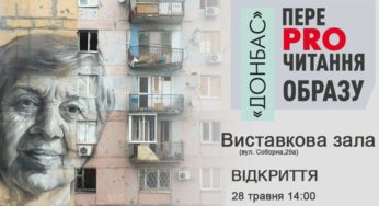 У Кам’янці покажуть виставку про Донбас