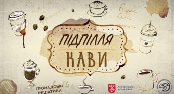 Запрошуємо хмельничан і гостей міста на Гастрофест «Підпілля кави»