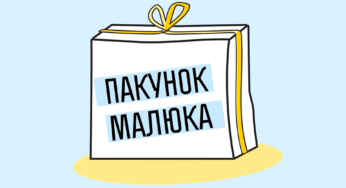 На Хмельниччині майже 12 тисяч матусь отримали “Пакунки малюка”