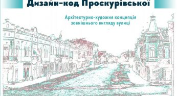 В Хмельницькому затвердили «Дизайн-код вулиці Проскурівської»
