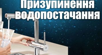МКП «Хмельницькводоканал» повідомляє про призупинення водопостачання 1 червня