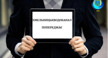 МКП «Хмельницькводоканал» повідомляє про виконання робіт 19 травня