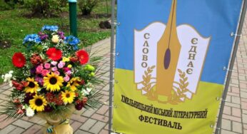 Сьогодні відбудеться брифінг-презентація Хмельницького міського літературного фестивалю «Слово єднає – 2021!»