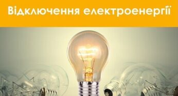 Сьогодні з 11:00 буде знеструмлено Хмельницький