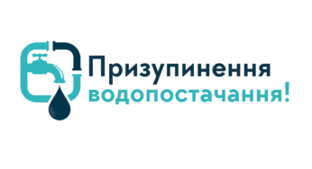 МКП «Хмельницькводоканал» повідомляє про призупинення водопостачання 3 січня