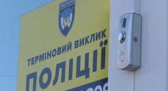 У Хмельницькому встановлюють тривожні кнопки для виклику поліції охорони. Де і як користуватись