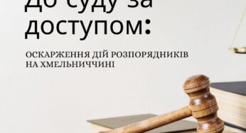 До суду за доступом: оскарження дій розпорядників на Хмельниччині