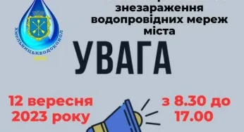 12 вересня відбудеться планова промивка та знезараження водопровідних мереж Хмельницького
