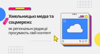 Хмельницькі медіа та соцмережі: як регіональні редакції просувають свій контент
