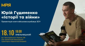 В Хмельницькому відбудеться творча зустріч з автором бестселера «Історії та війни»