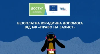Безоплатна юридична допомога від БФ «Право на захист»