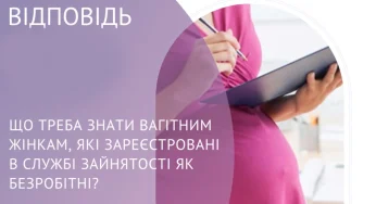 Що треба знати вагітним жінкам, які зареєстровані в службі зайнятості як безробітні?