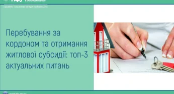 Перебування за кордоном та отримання житлової субсидії: топ-3 актуальних питань